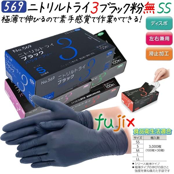 ニトリルグローブ 黒 ニトリルトライ3 パウダーフリー 粉なし ブラック 