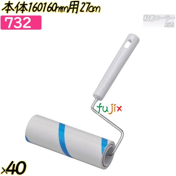 本体160 160mm用27cm 40本／ケース 【732】 粘着ローラー 粘着