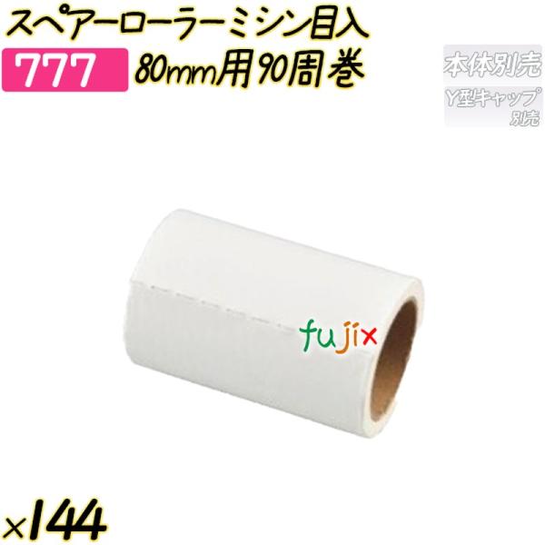 スペアーローラー ミシン目入 80mm用90周巻 144巻／ケース 【777