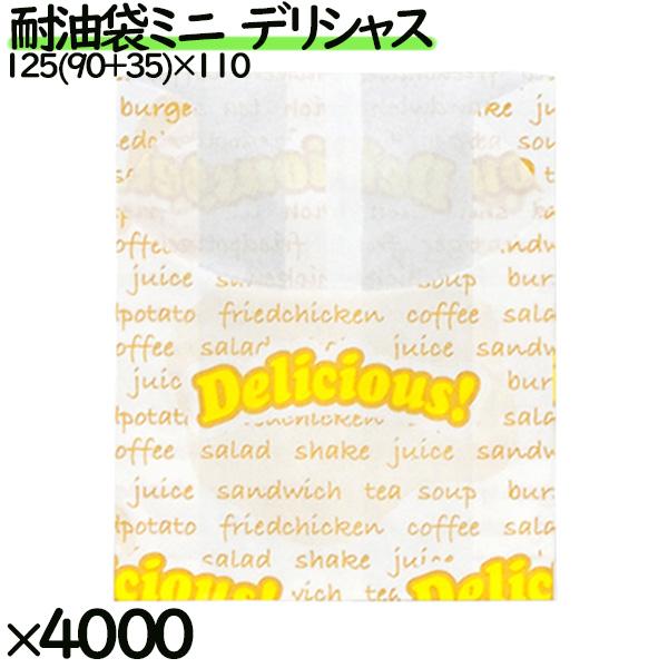 【新規受付不可】耐油袋 ミニ デリシャス 4000枚／ケース 紙袋 耐油平袋 0200093 ポテト 唐揚げ