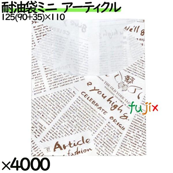 【新規受付不可】耐油袋 ミニ アーティクル 4000枚／ケース 紙袋 耐油平袋 0200093 ポテト 唐揚げ