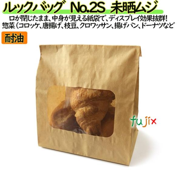 【新規受付不可】耐油紙袋 窓付 マチ付 ルックバッグ No.2S 未晒ムジ 2000枚（100枚×20）／ケース【0210633】 みざらし 無地
