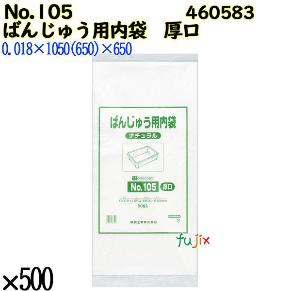 【新規受付不可】ばんじゅう用内袋 厚口品 No.105(厚口) ナチュラル 500枚（50枚×10）／ケース 0460583 福助工業