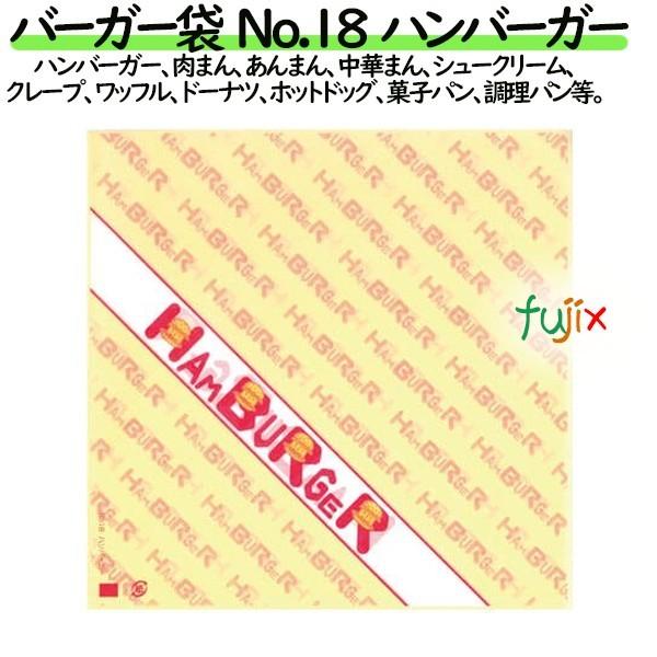 バーガー袋 No.18 ハンバーガー 180×182mm 3000枚／ケース