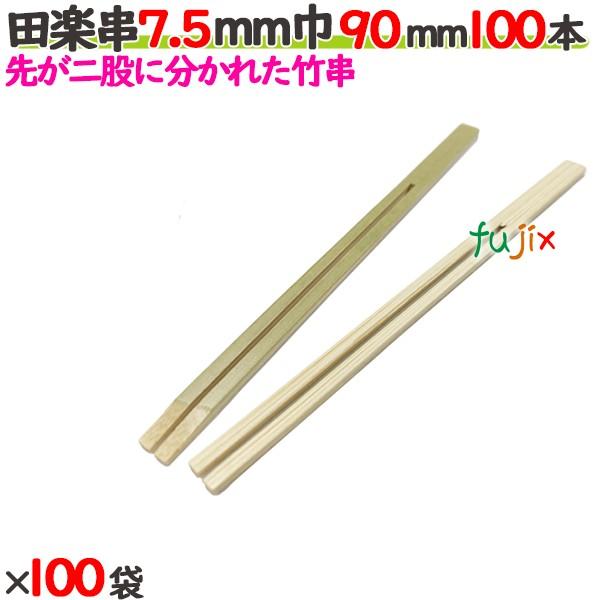 田楽串 7.5mm巾 90mm（9cm） 10000本の商品説明●田楽などに使用する、先が二股に分かれた竹串です。●こんにゃく、豆腐などを指すのに便利な竹串です。●良質ブランド「たか印」の田楽串。サイズ：7.5mm巾×90mm入数：1000...