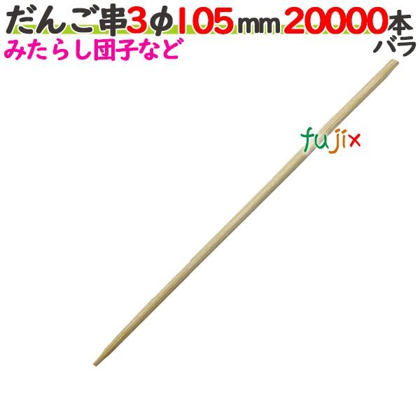 だんご串 3φ 105mm（10.5cm） 20000本の商品説明●だんご串とは、3φの半先の串です。●良質ブランド「たか印」のだんご串。サイズ：3φ×105mm入数：20000本バラ／ケース1ケースで送料無料※ただし、北海道、沖縄、離島除...