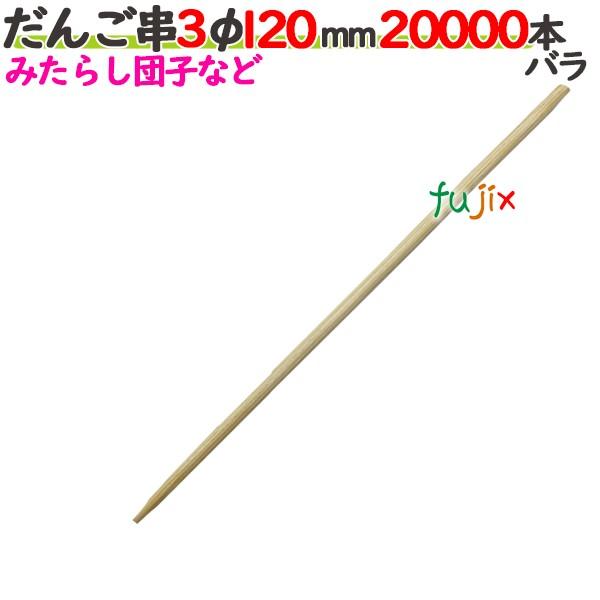 だんご串 3φ 120mm（12cm） 20000本の商品説明●だんご串とは、3φの半先の串です。●良質ブランド「たか印」のだんご串。サイズ：3φ×120mm入数：20000本バラ／ケース1ケースで送料無料※ただし、北海道、沖縄、離島除く【...