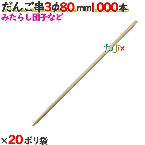 だんご串 3φ 80mm（8cm） 20000本の商品説明●だんご串とは、3φの半先の串です。●良質ブランド「たか印」のだんご串。サイズ：3φ×80mm入数：20000本（1000本×20ポリ袋）／ケース1ケースで送料無料※ただし、北海道、...