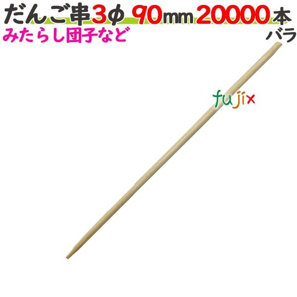 だんご串 3φ 90mm（9cm） 20000本の商品説明●だんご串とは、3φの半先の串です。●良質ブランド「たか印」のだんご串。サイズ：3φ×90mm入数：20000本バラ／ケース1ケースで送料無料※ただし、北海道、沖縄、離島除く【返品交...