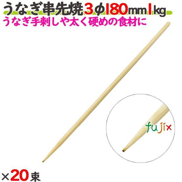 うなぎ串先焼 丸串 3φ 180mm（18cm） 20kgの商品説明●うなぎが刺せるように従来よりも3.0φと太めの竹串となっています。●竹串の先を焼いているので、少し硬いものでも通常品よりも刺しやすいです。●レストラン・居酒屋等の飲食店に...