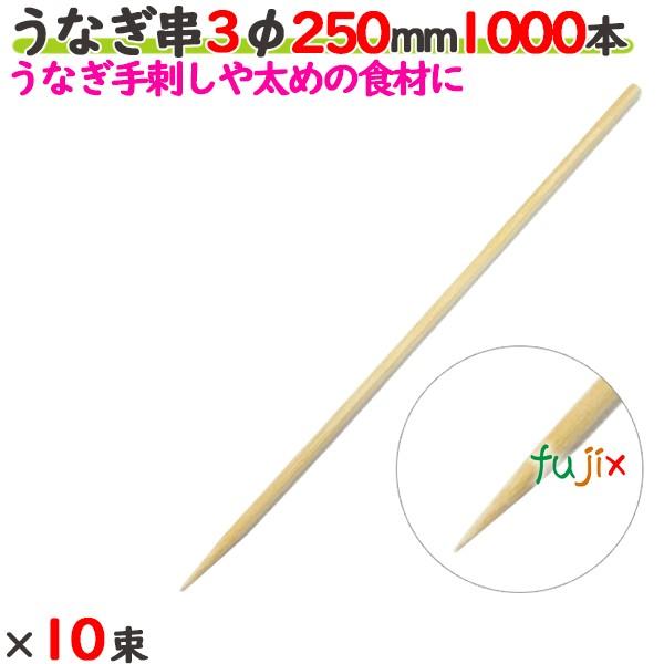 うなぎ串 丸串 3φ 250mm（25cm） 10000本の商品説明●うなぎが刺せるように従来よりも3.0φと太めの竹串となっています。●レストラン・居酒屋等の飲食店におすすめの竹串●良質ブランド「たか印」のうなぎ串。サイズ：3φ×250m...