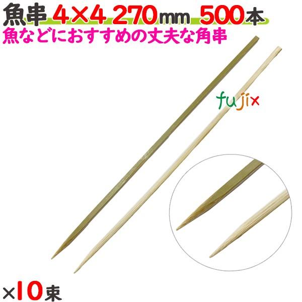 魚串 4×4 270mm（27cm） 5000本の商品説明●魚を刺すのに用いる串。 ●干し魚や焼き魚などをするときに魚を刺す串●良質ブランド「たか印」の魚串。サイズ：4×4×270mm入数：5000本（500本×10束）／ケース1ケースで送...