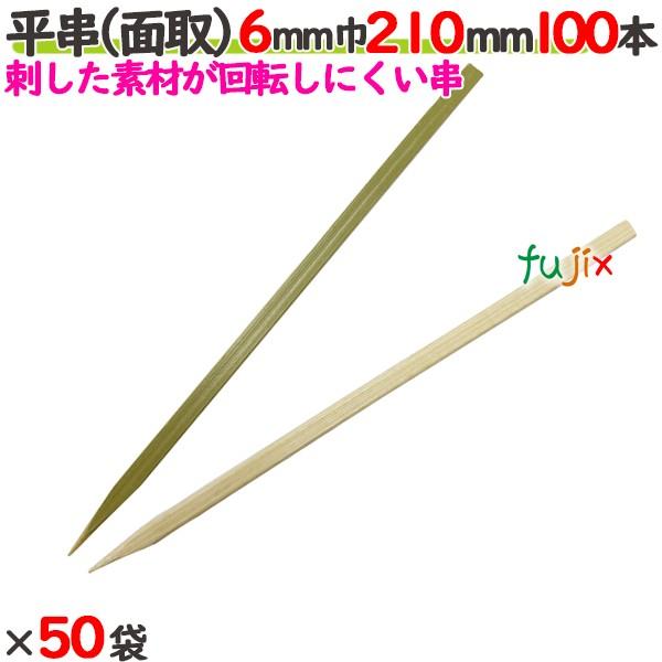 平串（面取） 6mm巾 210mm（21cm） 5000本の商品説明●平たくなっている幅広の竹串です。● 大きい食材や柔らかい食材が、串を刺したところからちぎれてしまうのを防止します●良質ブランド「たか印」の平串（面取）。サイズ：6mm巾×...