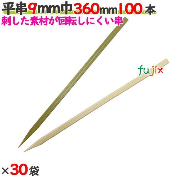 平串 9mm巾 360mm（36cm） 3000本の商品説明●平たくなっている幅広の竹串です。● 大きい食材や柔らかい食材が、串を刺したところからちぎれてしまうのを防止します●良質ブランド「たか印」の平串。サイズ：9mm巾×360mm入数：...
