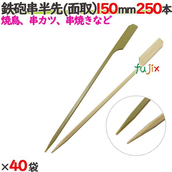 鉄砲串半先 （面取） 150mm（15cm） 10000本の商品説明●根本の部分の片側に、板状の持ち手がついた竹串。●持ち手の部分が幅広で持ちやすいので、普通の竹串よりも持ちやすい●竹串の片面が竹の皮がついたオシャレなデザインの使い捨て竹串...