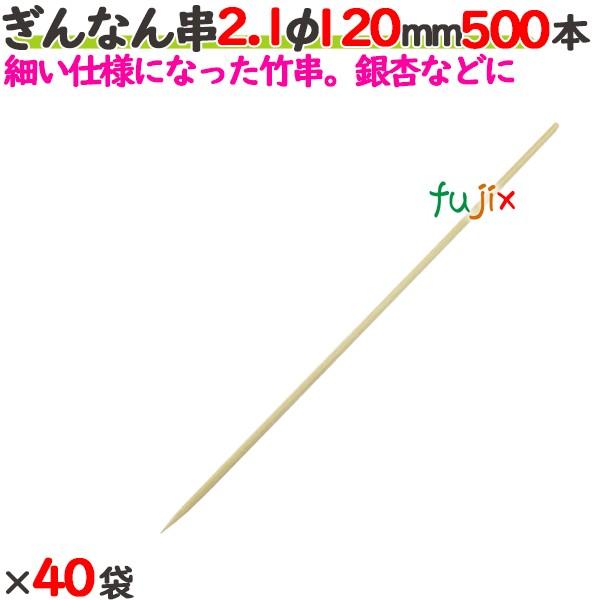 ぎんなん串 丸串 2.1φ 120mm（12cm） 20000本の商品説明●ぎんなん串とは、細身の丸串です。 ●銀杏・海老のように崩れやすい食材を刺すのに適しています。●良質ブランド「たか印」のぎんなん串。サイズ：2.1φ×120mm入数：...