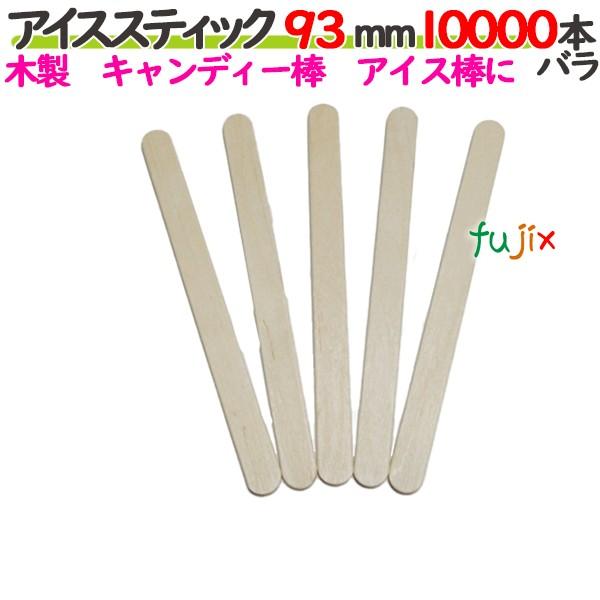 アイススティック 93mm（9.3cm） 10000本の商品説明●木製のアイス棒です。●キャンディーやアイスを作るのに便利な棒です。●良質ブランド「たか印」のアイススティック。サイズ：93mm入数：10000本バラ／ケース1ケースで送料無料...