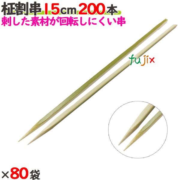 柾割串 平串 15cm（150mm） 16000本の商品説明●平串の片面が竹の皮を残した、竹の特性を活かしたオシャレなデザインの竹串。●良質ブランド「たか印」の柾割串。サイズ：15cm入数：16000本（200本×80袋）／ケース1ケースで...