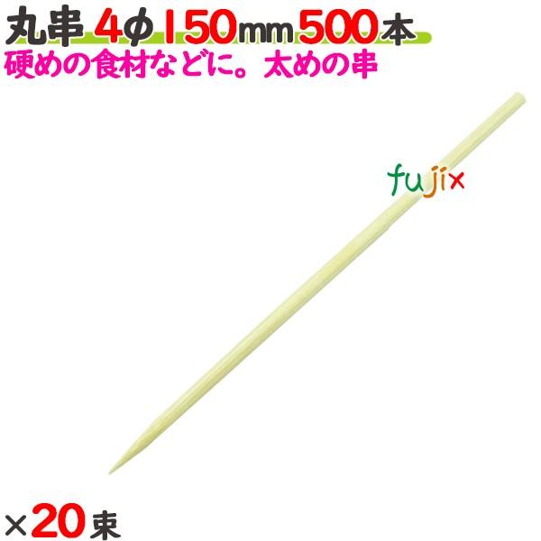 丸串 4φ 150mm（15cm） 10000本の商品説明●太めの串です。●大き目の串やバーベキューにおすすめです。●良質ブランド「たか印」の丸串。サイズ：4φ×150mm入数：10000本（500本×20束）／ケース1ケースで送料無料※た...