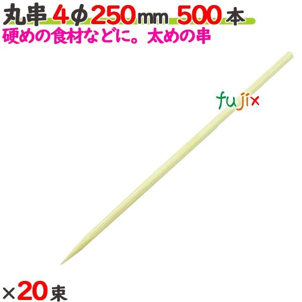 丸串 4φ 250mm（25cm） 10000本の商品説明●太めの串です。●大き目の串やバーベキューにおすすめです。●良質ブランド「たか印」の丸串。サイズ：4φ×250mm入数：10000本（500本×20束）／ケース1ケースで送料無料※た...