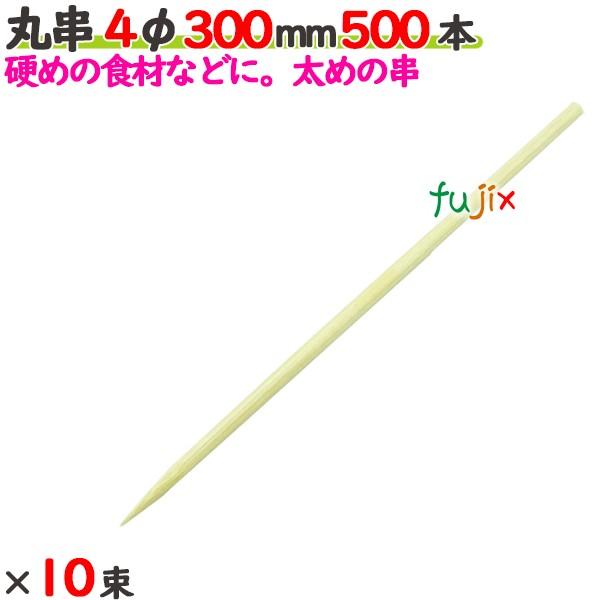 丸串 4φ 300mm（30cm） 5000本の商品説明●太めの串です。●大き目の串やバーベキューにおすすめです。●良質ブランド「たか印」の丸串。サイズ：4φ×300mm入数：5000本（500本×10束）／ケース1ケースで送料無料※ただし...