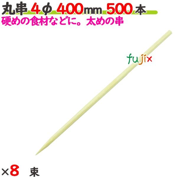 丸串 4φ 400mm（40cm） 4000本の商品説明●太めの串です。●大き目の串やバーベキューにおすすめです。●良質ブランド「たか印」の丸串。サイズ：4φ×400mm入数：4000本（500本×8束）／ケース1ケースで送料無料※ただし、...