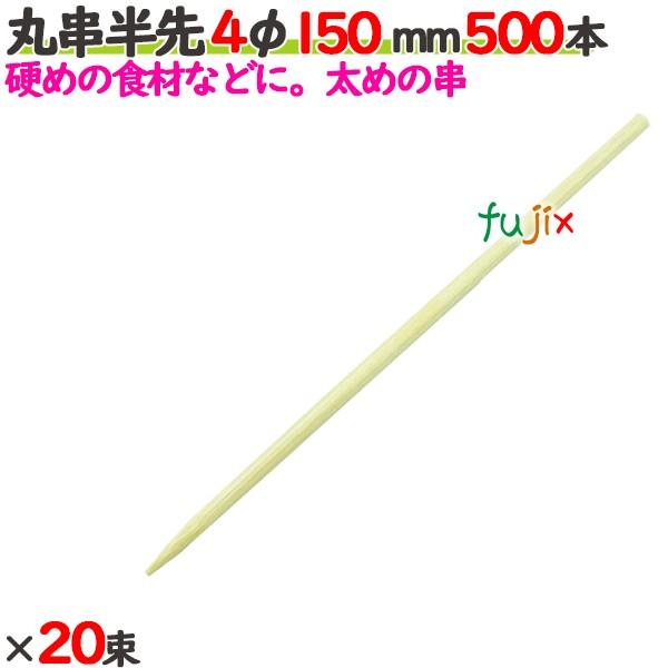 丸串半先 4φ 150mm（15cm） 10000本の商品説明●太めの串で、串の先端が完全にはとがっていない串です。●フランクフルト・アメリカンドッグ等におすすめの竹串です。●良質ブランド「たか印」の丸串半先。サイズ：4φ×150mm入数：...