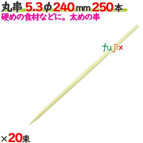 丸串 5.3φ 240mm（24cm） 5000本の商品説明●太めの串です。●大き目の串やバーベキューにおすすめです。●良質ブランド「たか印」の丸串。サイズ：5.3φ×240mm入数：5000本（250本×20束）／ケース1ケースで送料無料...