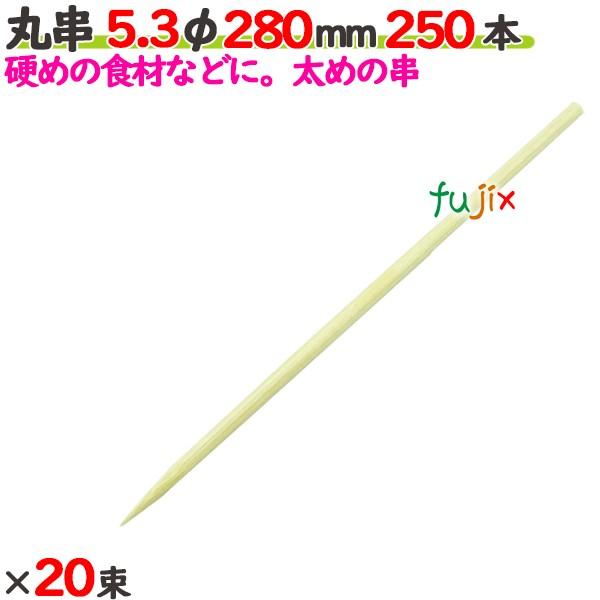 丸串 5.3φ 280mm（28cm） 5000本の商品説明●太めの串です。●大き目の串やバーベキューにおすすめです。●良質ブランド「たか印」の丸串。サイズ：5.3φ×280mm入数：5000本（250本×20束）／ケース1ケースで送料無料...