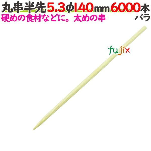 丸串半先 5.3φ 140mm（14cm） 6000本の商品説明●太めの串で、串の先端が完全にはとがっていない串です。●フランクフルト・アメリカンドッグ等におすすめの竹串です。●良質ブランド「たか印」の丸串半先。サイズ：5.3φ×140mm...