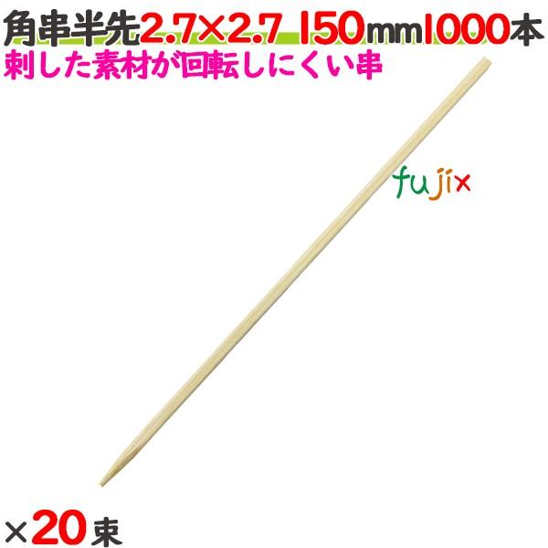角串半先（角おでん串） 2.7×2.7 150mm（15cm） 20000本の商品説明●汎用性の高い角串です。●食材を刺した後に回転しにくく、食材をしっかりと保持できるため、肉や野菜などの重い食材を刺すのにも適しています。●良質ブランド「た...