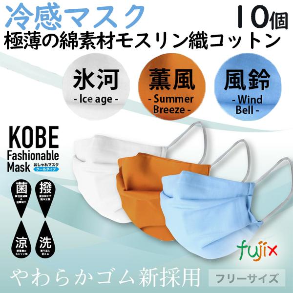 冷感マスク Kobeおしゃれマスク夏マスク 10枚セット 業務用消耗品通販 Com Paypayモール店 通販 Paypayモール