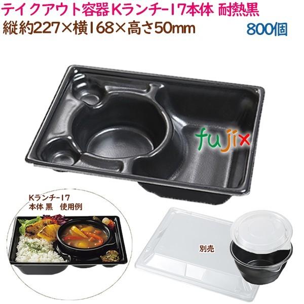 テイクアウト容器140個まとめ売り テイクアウト容器 カレー Kランチ-17本体 耐熱黒 800個（50個×16袋