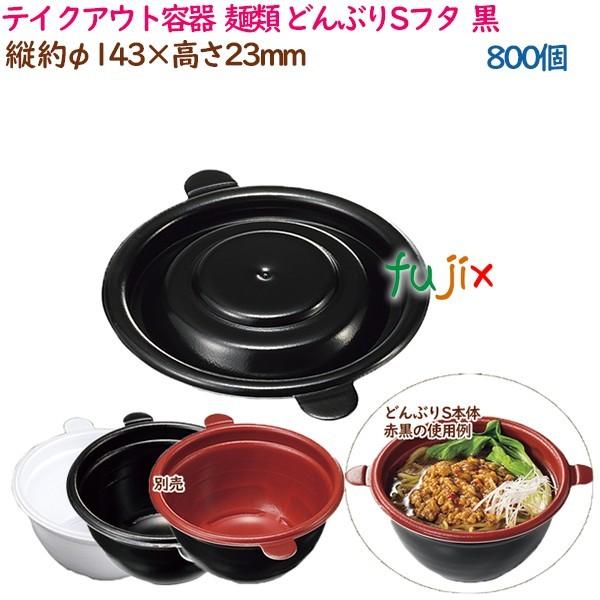 テイクアウト容器 そば ラーメン 内嵌合 どんぶりSフタ 黒 800個(50個×16袋)/ケース 使い捨て 業務用 16996(61805) :kpp-16996:業務用消耗品通販.com Yahoo!店 - 通販 - Yahoo!ショッピング テイクアウト容器 そば ラーメン 内嵌合 どんぶりSフタ 黒 800個(50個×16袋)/ケース 使い捨て 業務用 16996(61805) :kpp-16996:業務用消耗品通販.com Yahoo!店 - 通販 - Yahoo!ショッピング