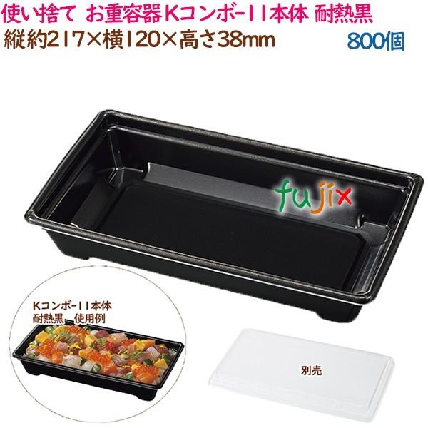 使い捨て お重容器 Kコンボ-11本体 耐熱黒 800個(50個×16袋 使い捨て お重容器 Kコンボ-11本体 耐熱黒 800個(50個×16袋