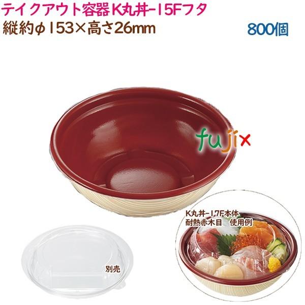 テイクアウト容器 内嵌合どんぶり K丸丼-15Fフタ 800個(50個×16袋)/ケース 使い捨て 業務用 37390(62003) :kpp- 37390:業務用消耗品通販.com Yahoo!店 - 通販 - Yahoo!ショッピング テイクアウト容器 内嵌合どんぶり K丸丼-15Fフタ 800個(50個×16袋)/ケース 使い捨て 業務用 37390(62003) :kpp- 37390:業務用消耗品通販.com Yahoo!店 - 通販 - Yahoo!ショッピング
