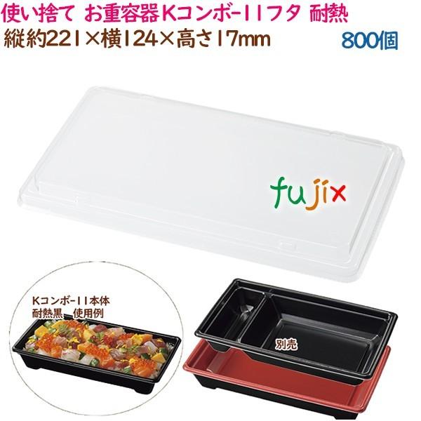 使い捨て お重容器 Kコンボ-11フタ 耐熱 800個(50個×16袋 使い捨て お重容器 Kコンボ-11フタ 耐熱 800個(50個×16袋