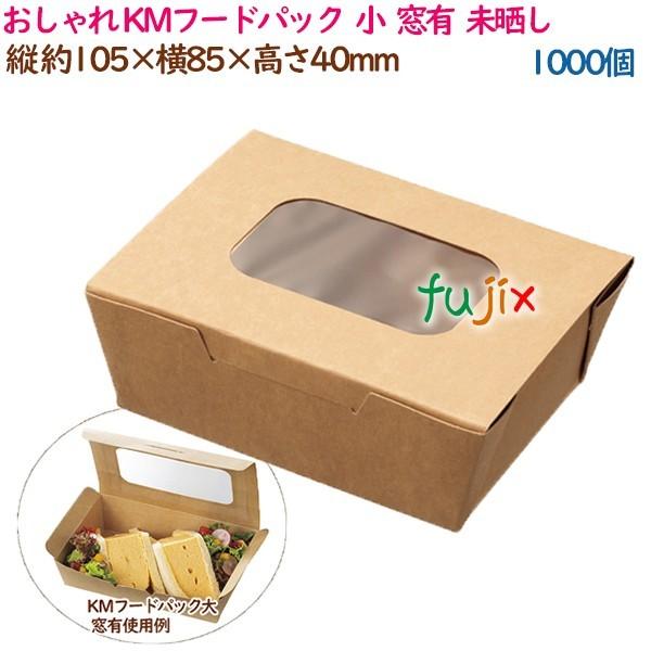おしゃれ 未晒紙 KMフードパック 小 窓有 ナチュラル 1000個(50 おしゃれ 未晒紙 KMフードパック 小 窓有 ナチュラル 1000個(50