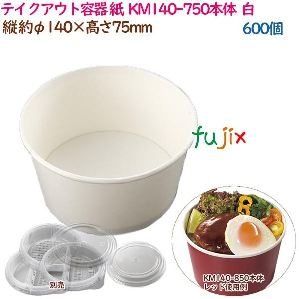 テイクアウト容器 紙 おしゃれ KM140-750本体 白 600個（50個×12袋