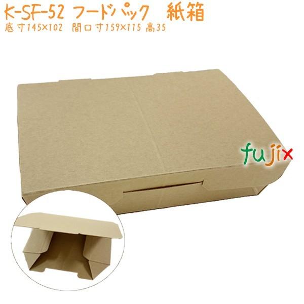 廃番】フードパック 業務用 紙 K-SF-52 400個／ケース 紙製 おしゃれ