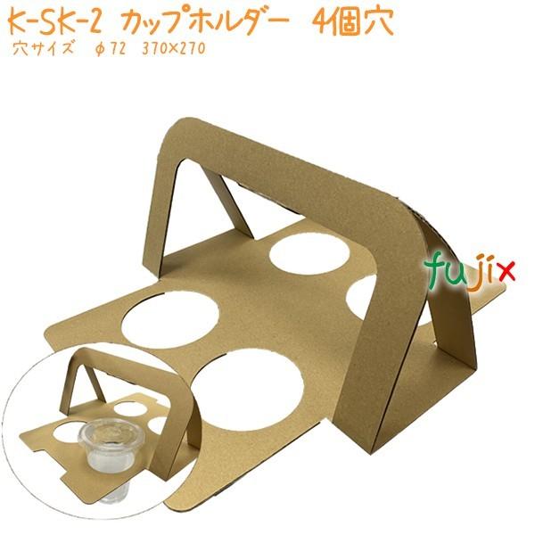 廃番】カップホルダー 4個穴 K-SK-2 200個／ケース 業務用