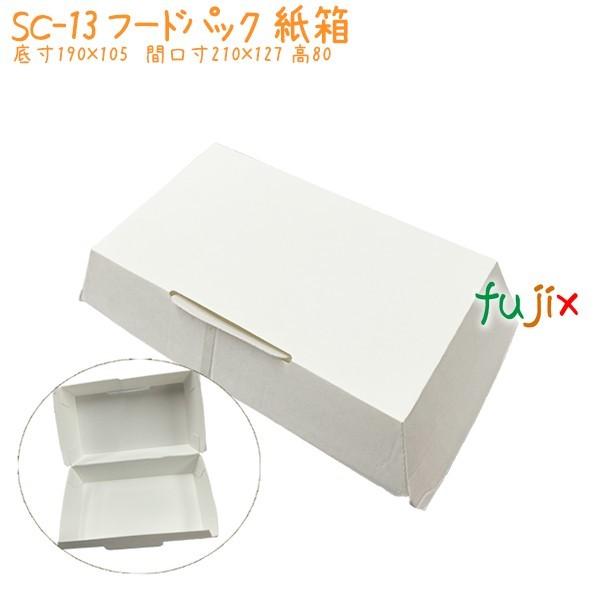 フードパック 紙箱 SC-13 200個／ケース 業務用 テイクアウト