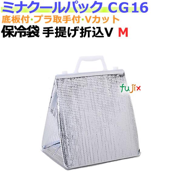 ミナクールパック 業務用アルミ保冷袋ミナクールパック CG16