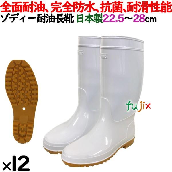 業務用長靴　ゾディー耐油長靴 日本製　白色　22.5〜28cm　12足／ケース　ホワイト　サイズアソート可能　L7010