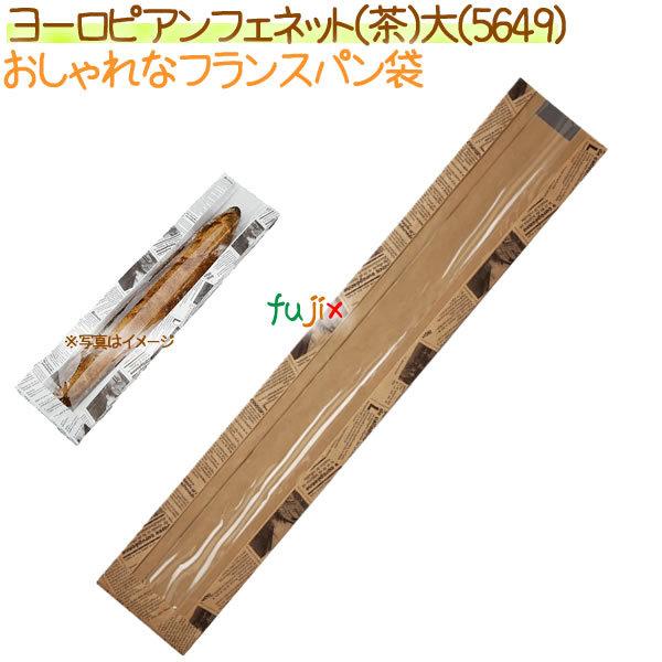 フランスパン紙袋 ヨーロピアンフェネット（茶）大　1000枚【5649】【NO.54　大】 フランスパン袋 ヨーロピアンフェネット（茶）大 1000枚【5649】【NO