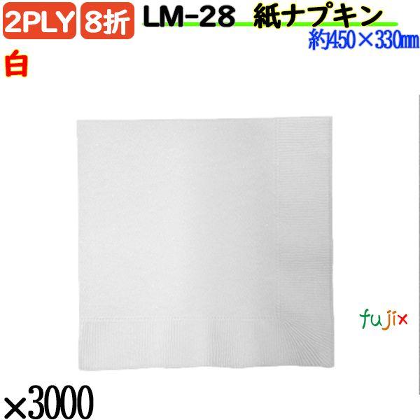 LM-28 8折 2PLY 紙ナプキン ペーパーナプキン白の説明長方形の白無地ナプキンです。分類：ひざかけナプキン 色：ホワイト（白）重ね：2PLY ナプキン折：8折 ナプキンサイズ：約450×330mm（450角）入り数：3000枚（50...