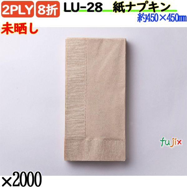 LU-28 8折 2PLY 紙ナプキン ペーパーナプキン未晒しの説明無漂白のパルプを使用したナプキンです。分類：ひざかけナプキン 色：ベージュ重ね：2PLY ナプキン折：8折 ナプキンサイズ：約450×450mm（450角）入り数：2000...