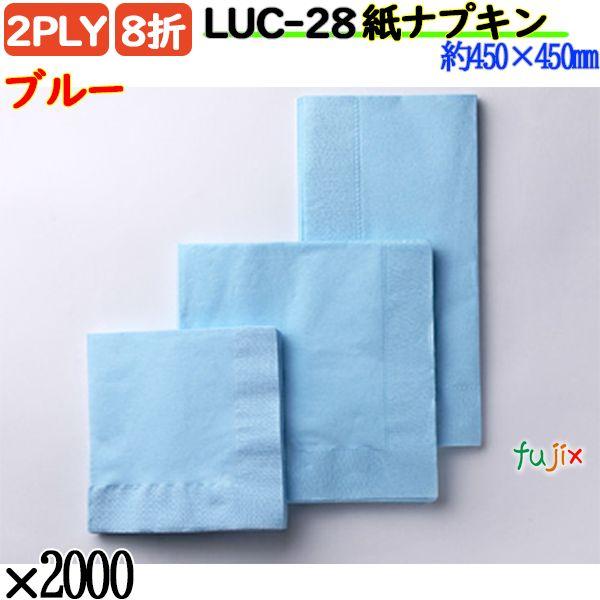 LUC-28 8折 2PLY 紙ナプキン ペーパーナプキンブルーの説明愛らしいパステルトーンで、安心できる色彩。お店を素敵に演出する、おしゃれなカラーナプキンです。製紙ロットにより色味に若干の差が発生する場合があります。水濡れにより色が溶出...