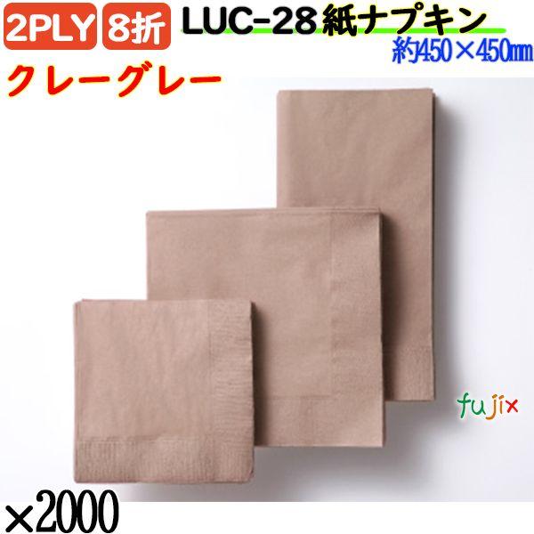 LUC-28 8折 2PLY 紙ナプキン ペーパーナプキンクレーグレーの説明ハイセンスでスタイリッシュな色彩を集めたディープカラーシリーズ。どんなインテリアの店内にもちょっとしたアクセントとなって、驚くほどマッチします。素敵な演出ができるは...