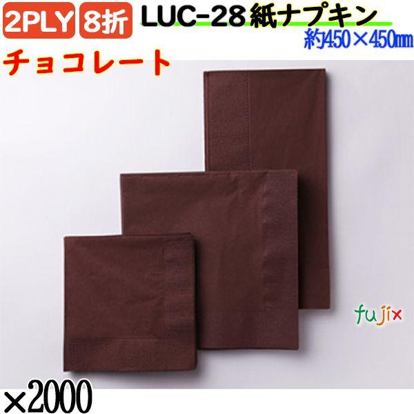 LUC-28 8折 2PLY 紙ナプキン ペーパーナプキンチョコレートの説明ハイセンスでスタイリッシュな色彩を集めたディープカラーシリーズ。どんなインテリアの店内にもちょっとしたアクセントとなって、驚くほどマッチします。素敵な演出ができるは...